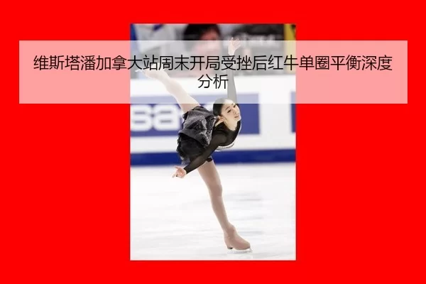 wei-si-ta-pan-jia-na-da-zhan-zhou-mo-kai-ju-shou-cuo-hou-hong-niu-dan-quan-ping-heng-shen-du-fen-xi-2-772.jpg